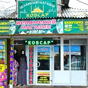 Ковсар и Исламия исламский магазин