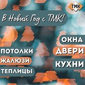 Компания ТМК