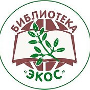 Библиотека Экос