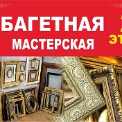 БАГЕТная МАСТЕРскаяТЦ Паново2этаж