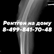 Рентген на дому 8-499-841-70-48