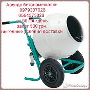 Харьков Аренда Бетономешалки 0664575828