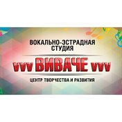 ВОКАЛЬНАЯ СТУДИЯ vvvВИВАЧЕvvv