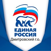 Единая Россия - Дмитров