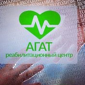 Агат Реабилитация