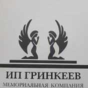 Мемориальная Компания ИП Гринкеев