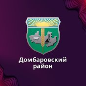 Библиотеки Домбаровского района