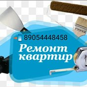 Ремонт квартир 📱89054448458