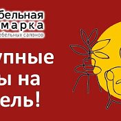 Мебельная Ярмарка