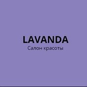 Салон красоты LAVANDA