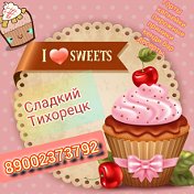 Сладкий Тихорецк 🍰🎂