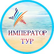 Император Тур Туризм и Отдых Брянск