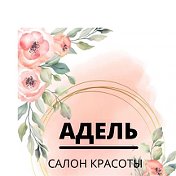 Салон Красоты Адель