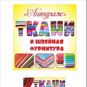 Ткани АНТУРАЖ