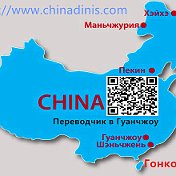 Переводчик в КНР chinadinis