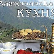 Дагестанские блюда на заказ кисловодс