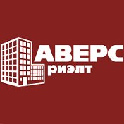 Аверс-Риэлт Агентство недвижимости