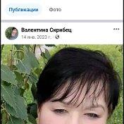 Валентина Скребец