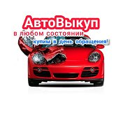 АВТО ВЫКУП ДВ