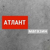 Магазин Атлант