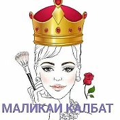 Малики Калбат