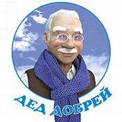 Дед Добрей