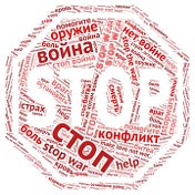 Война Стоп