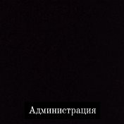 Администрация РФ