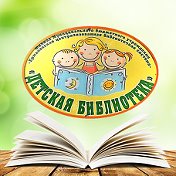 Ермаковская Детская библиотека