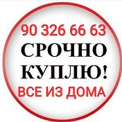 Куплювсеиздома (90)138-99-97