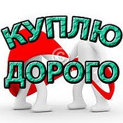 КУПЛЮ ДОРОГО