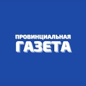 Провинциальная газета