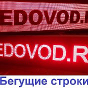 Бегущая Строка Ledovod