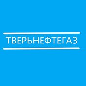 НЕФТЕГАЗ Тверь