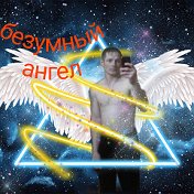 Безумный Ангел