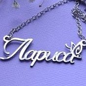 Имя Лариса