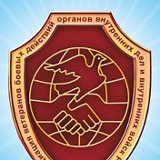 Ассоциация ВБД ОВД и ВВ России