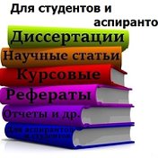 Пишу Диссертации Научные статьи