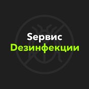 Дезинфекция Славгород