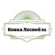 Ковка Лесной 62