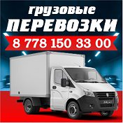 Грузотакси Астана 87781503300