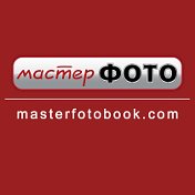 МастерФото - полиграфия и фотоуслуги