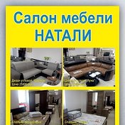 Салон мебели Натали