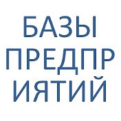 Базы предприятий РФ