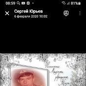 Сергей Юрьев