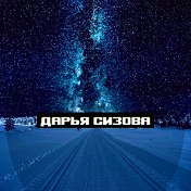 Дарья Сизова