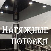 Натяжные потолки Иваново и Область