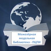 Межозёрная модельная библиотека