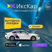 Такси Икс-Кар