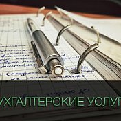 Бухгалтерские услуги